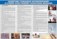 Стенд "Содействие гражданско-патриотическому и духовно-нравственному воспитанию молодежи" - fgospostavki.ru - Иркутск