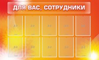Стенд "Для вас, сотрудники" - fgospostavki.ru - Иркутск