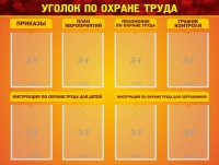 Стенд "Уголок по охране труда" - fgospostavki.ru - Иркутск