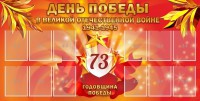 Стенд "День победы в Великой Отечественной войне 1941-1945" - fgospostavki.ru - Иркутск