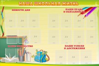 Стенд "Наша школьная жизнь" - fgospostavki.ru - Иркутск