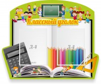 Стенд "Классный уголок" №29 (резной стенд) - fgospostavki.ru - Иркутск