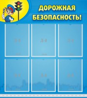 Стенд "Дорожная безопасность" - fgospostavki.ru - Иркутск