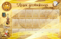 Стенд "Наши достижения" Вариант 5 - fgospostavki.ru - Иркутск
