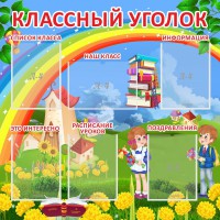 Стенд "Классный уголок" Вариант 45 - fgospostavki.ru - Иркутск