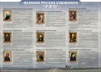 Стенд "Великие русские художники" - fgospostavki.ru - Иркутск