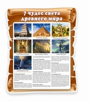 Стенд "Семь чудес света" - fgospostavki.ru - Иркутск