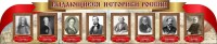 Стенд "Выдающиеся историки России" из 2-х частей - fgospostavki.ru - Иркутск