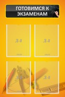 Стенд "Готовимся к экзаменам" Вариант 1 - fgospostavki.ru - Иркутск