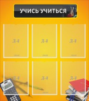 Стенд "Учись учиться" - fgospostavki.ru - Иркутск