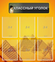 Стенд "Классный уголок" Вариант 36 - fgospostavki.ru - Иркутск