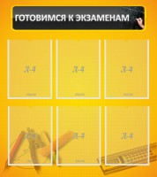 Стенд "Готовимся к экзаменам" Вариант 2 - fgospostavki.ru - Иркутск