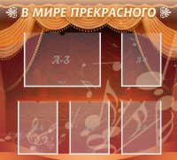 Стенд "В мире прекрасного" Вариант 2 - fgospostavki.ru - Иркутск