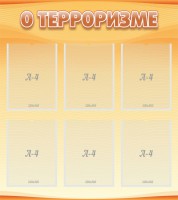 Стенд "О терроризме" - fgospostavki.ru - Иркутск