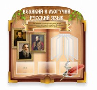 Стенд "Великий и могучий русский язык" (резной стенд с перекидной системой) - fgospostavki.ru - Иркутск