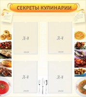 Стенд "Секреты кулинарии" - fgospostavki.ru - Иркутск