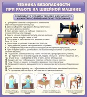 Стенд "Техника безопасности при работе на швейной машине" - fgospostavki.ru - Иркутск