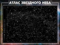 Стенд "Атлас звездного неба" - fgospostavki.ru - Иркутск