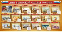 Стенд "Дни воинской славы России" Вариант 2 - fgospostavki.ru - Иркутск