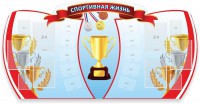 Стенд "Спортивная жизнь" Вариант 3 - fgospostavki.ru - Иркутск