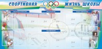 Стенд "Спортивная жизнь" Вариант 4 - fgospostavki.ru - Иркутск