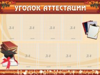 Стенд "Уголок аттестации" - fgospostavki.ru - Иркутск