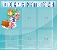 Стенд "Готовимся к аттестации" Вариант 1 - fgospostavki.ru - Иркутск