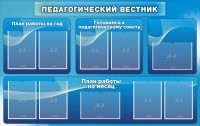 Стенд "Педагогический вестник" - fgospostavki.ru - Иркутск