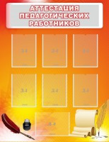 Стенд "Аттестация педагогических работников" - fgospostavki.ru - Иркутск