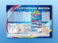 Стенд-уголок "Спортивная жизнь" - fgospostavki.ru - Иркутск