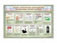 Стенды "Учебно-практическое оборудование по оказанию первой помощи" - fgospostavki.ru - Иркутск