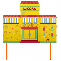 Учебно-игровой макет Школа стационарный - fgospostavki.ru - Иркутск