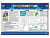 Интерактивный электрифицированный стенд "Стереометрия" - fgospostavki.ru - Иркутск