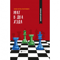 Сухин И. "Мат в два хода." - fgospostavki.ru - Иркутск