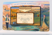 Методический интерактивный комплекс "Региональный компонент Татарстан" 43" - fgospostavki.ru - Иркутск