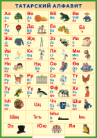 Таблица "Татарский алфавит в картинках" (100х140 сантиметров, винил) - fgospostavki.ru - Иркутск