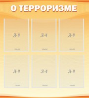 Стенд "О терроризме" - fgospostavki.ru - Иркутск