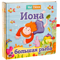 Иона и большая рыба - fgospostavki.ru - Иркутск