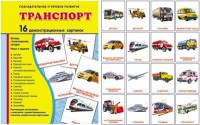 Демонстрационные карточки "Транспорт" - fgospostavki.ru - Иркутск