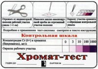 Тест-система «Хромат-тест» - fgospostavki.ru - Иркутск