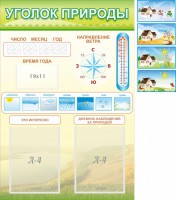 Стенд "Уголок природы" Вариант 2 - fgospostavki.ru - Иркутск