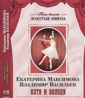 DVD Наш балет. Золотые имена. Е. Максимова, В. Васильев «Катя и Володя» - fgospostavki.ru - Иркутск