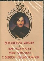 DVD "Сорочинская ярмарка. Как поссорился Иван Иванович с Иваном Никифоровичем" - fgospostavki.ru - Иркутск