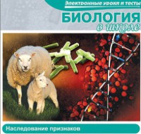 CD "Биология в школе. Наследование признаков" (электронные уроки и тесты) - fgospostavki.ru - Иркутск