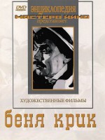 DVD "Беня Крик" - fgospostavki.ru - Иркутск