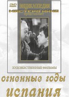 DVD художественный фильм "Огненные годы. Испания" - fgospostavki.ru - Иркутск