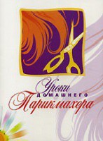 DVD "Уроки домашнего парикмахера" - fgospostavki.ru - Иркутск
