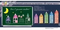 "В городе чисел". Для лучшего понимания и запоминания состава чисел первого десятка - fgospostavki.ru - Иркутск