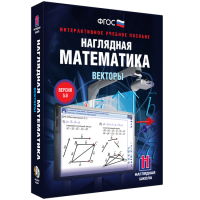 Наглядная математика. Векторы - fgospostavki.ru - Иркутск