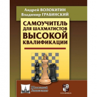 Волокитин А. "Самоучитель для шахматистов высокой квалификации"  - fgospostavki.ru - Иркутск
